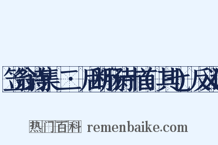 笠翁诗集·二·后断肠诗十首(其七)反义词是什么意思的图片